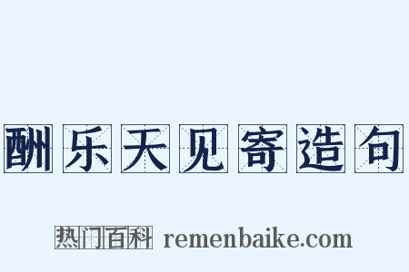 酬乐天见寄造句是什么意思的图片